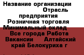 Site Manager Assistant › Название организации ­ Michael Page › Отрасль предприятия ­ Розничная торговля › Минимальный оклад ­ 1 - Все города Работа » Вакансии   . Алтайский край,Белокуриха г.